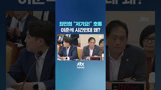 이준석 질의 시간에 최민희가 끼어든 이유 #JTBC #Shorts