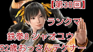 【第38回 鉄拳8 シャオユウ～鉄拳王スタート】52歳おっさんテケナーの鉄拳8対戦動画です