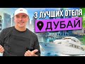 ЛУЧШИЙ ОТЕЛЬНЫЙ КОМПЛЕКС | 3 отеля в 1 | Mina Seyahi | Отдых в ОАЭ 2024