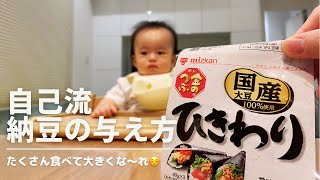 【離乳食】生後10ヶ月.納豆ごはん