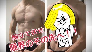 【挑戦】限界まで腕立て伏せしてみた