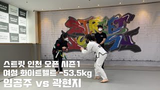 스트릿 시즌1 인천 오픈 / 여성 화이트벨트 -53.5kg / 임공주 vs 곽현지