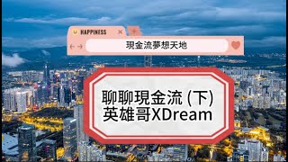 現金流夢想天地】英雄哥X Dream哥教你打造財務自由人生！(下)