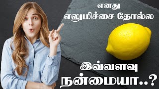 எழுமிச்சை தோலின் நன்மைகள்....😍 lemon peel health benefits in Tamil