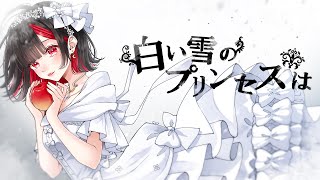 【歌ってみた】白い雪のプリンセスは / もるてん