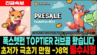 [폭스렛펀 밈코인] FoxLetFun TOPTIER 상장 러브콜 왔습니다 초저가 극초기 프리세일 만원이 8억된다 필수시청 코미녀tv