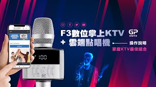 家庭KTV~F3數位掌上KTV無線麥克風藍牙喇叭+雲端點唱機~操作說明