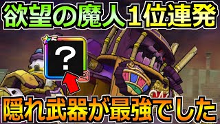 【ドラクエウォーク】欲望の魔人1位連発のオート攻略法！噂の隠れ武器を使ってみた結果！