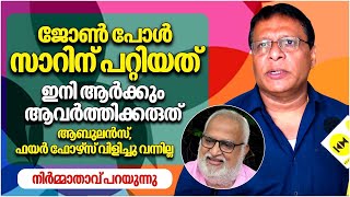 ജോൺ പോൾ സാറിന് പറ്റിയത് ഇനി ആർക്കും ആവർത്തിക്കരുത് | നിർമ്മാതാവ് Joly Joseph പറയുന്നു | John Paul