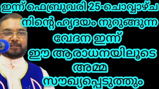 നിന്റെ ഹൃദയം നുറുങ്ങുന്ന വേദന ഇന്ന് ഈ ആരാധനയിലൂടെ അമ്മ സൗഖ്യപ്പെടുത്തും