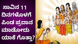 ಸಾವಿನ 11 ದಿನಗಳೊಳಗೇ ಪಿಂಡ ಪ್ರದಾನ ಮಾಡೋದ್ಯಾಕೆ?|#importance of #pindapradhana