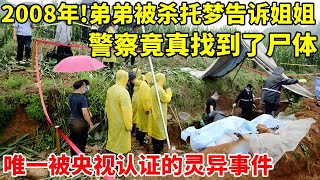 2008年,弟弟被杀托梦告诉姐姐埋尸地点,警察竟真找到了尸体!唯一被央视认证的灵异事件【真实故事】