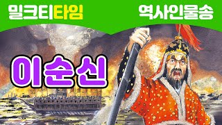 [노래로 신나게 배우는 역사인물] 이순신: 거북선으로 바다를 지키다 l 조선 l 거북선 l 한산대첩