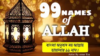 99 names Of allah Bangla Anubad আল্লাহ তায়ালার ৯৯ নাম বাংলা অনুবাদ সগ #Nasheed_BD