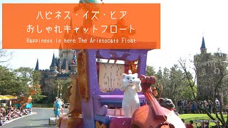 ハピネス・イズ・ヒア　おしゃれキャットフロート音源【東京ディズニーランド】【音源編集】