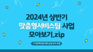 [음성안내포함] 2024년 맞춤형서비스팀 상반기 사업을 소개합니다! (시각장애인을 위한 음성안내가 포함되어있습니다.)