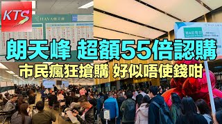 香港樓市 元朗朗天峰加推121伙 首批單位250伙超額認購55倍