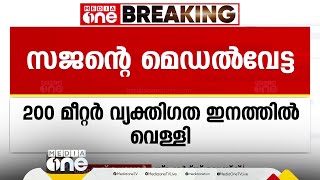 ദേശീയ ഗെയിംസിൽ സജൻ പ്രകാശിന് ഹാട്രിക് മെഡൽ; ഇന്ന് 200 മീറ്റർ വ്യക്തിഗത മെഡ്ലിയിൽ വെള്ളി