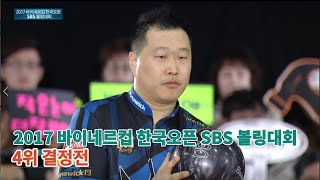 2017 바이네르컵 한국오픈 SBS 볼링대회 4위 결정전