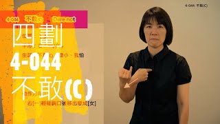 臺灣手語語料彙整【不敢C】4 044