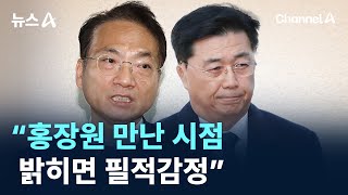 박선원 “홍장원 만난 시점 밝히면 필적감정” / 채널A / 뉴스A