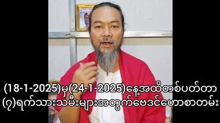 (18-1-2025)မှ(24-1-2025)နေ့အထိတစ်ပတ်တာ(၇)ရက်သားသမီးများအတွက်ဗေဒင်ဟောစာတမ်း