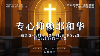 专心仰赖耶和华 (箴3:5-6/腓4:13/书1:9/罗8:28/耶29:11/约一4:8)｜新歌敬拜 NewSong Worship