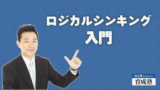 ロジカルシンキング入門｜金子誠志