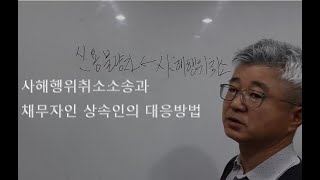 사해행위취소소송에 대한 상속인의 대응방법