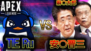 【頂上決戦】TIE Ru vs 安〇晋三 \u0026 麻〇太郎 | Apex Legends