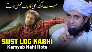 Sust Log Kabhi Kamyab Nahi Hotte | Mufti Tariq Masood