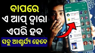 ବାପରେ ଏପରି App ଦେଖିଲେ Install ନକରି ରହିପାରିବେ ନାହିଁ Powerful Best Android App 2022 - Best Android App