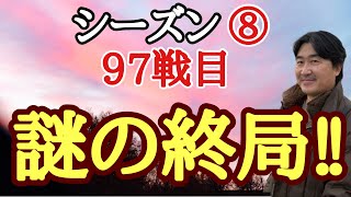 最後に罠が！【超早碁シーズン⑧ー97】