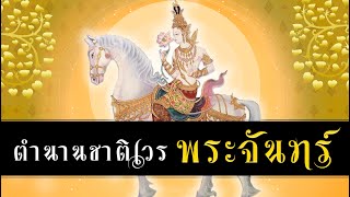 คนเกิดวันจันทร์ (ตำนานชาติเวรดาวจันทร์)