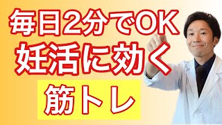 毎日2分、妊活の筋トレ方法と注意点を紹介【不妊改善の運動】