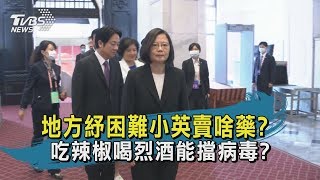 【TVBS新聞精華】20200525 地方紓困難小英賣啥藥? 吃辣椒喝烈酒能擋病毒?