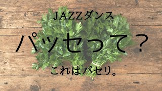 【家でもできるダンスレッスン】JAZZダンスパッセとは？