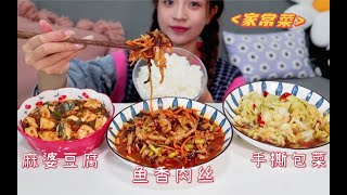 【家常菜】鱼香肉丝+麻婆豆腐+手撕包菜，又是饭扫光的一天！