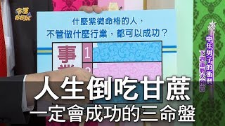 【命運好好玩】人生倒吃甘蔗    一定會成功的三命盤