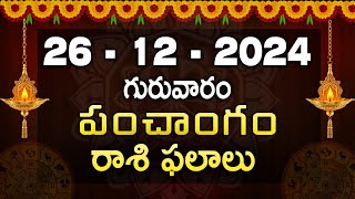 26th December 2024 Tuesday | telugu rasi phalalu today | today rahi phalalu |today jathakam telugu