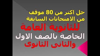 حل اكثر من 80 موقف للثانوية العامة من الامتحانات السابقة الخاصة بالصف الاول والثانى الثانوى(مهم جدا)