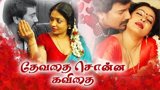 Tamil Movies | Devathai sona kavithai Full Movie | Tamil Super Hit Movies  | Tamil Full Movie