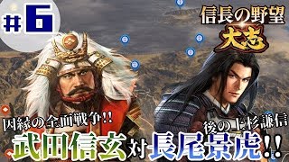 #6【信長の野望・大志PK】「ついに武田攻略、開始！奪われたものを取り戻せ！」【長尾景虎：超級プレイ】