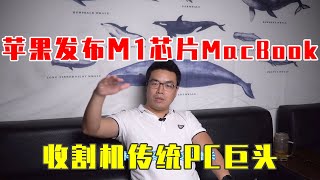 苹果发布基于ARM架构M1芯片MacBook，苹果带着联合收割机收割传统PC巨头，巨变时代签订2-30年的合同风险很大