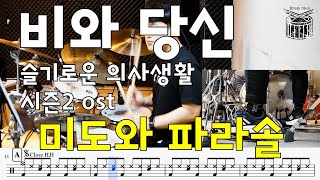 비와 당신 슬기로운 의사생활 시즌 2 OST(미도와 파라솔) - Drum cover 드럼악보