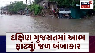 South Gujarat rains | દક્ષિણ ગુજરાતમાં આભ ફાટ્યું ! જળ બંબાકાર | Heavy rains | Bardoli | N18V