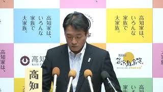 高知県知事の記者会見　平成30年5月9日