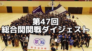 第47回総合関関戦本戦ダイジェスト