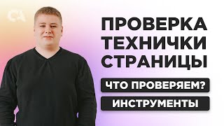 Техническая оптимизация: как сделать технический аудит сайта?