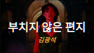 김광석 - 부치지 않은 편지 1, 2 (가사)